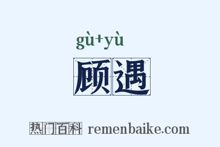 顾遇是什么意思的图片